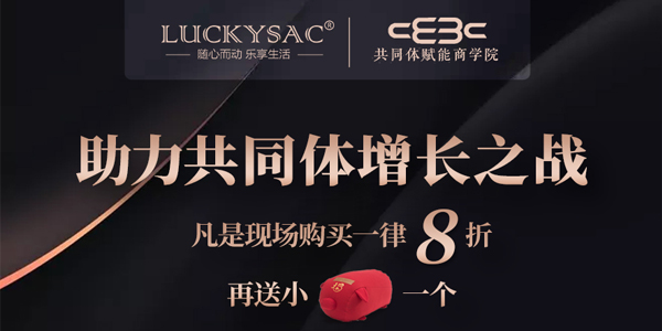 尚都家居Luckysac懶人沙發(fā)助力“共同體增長之戰(zhàn)”福利多多