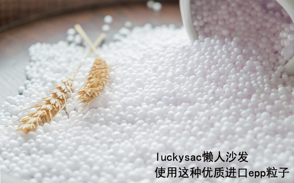 luckysac懶人沙發(fā)使用這種優(yōu)質(zhì)進(jìn)口epp粒子