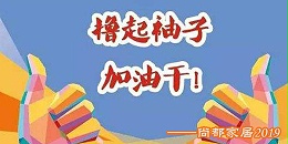 休閑家具廠尚都家居真正在詮釋什么叫“擼起袖子加油干”